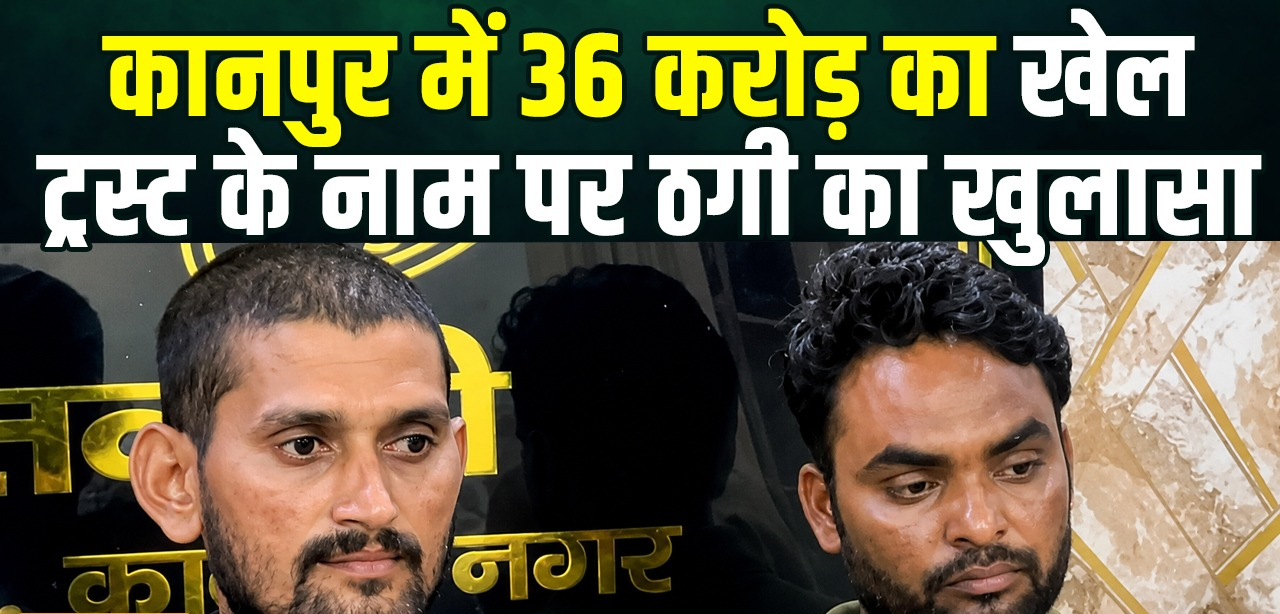 कानपुर में 36 करोड़ के साइबर फ्रॉड का खुलासा, गोवंश ट्रस्ट के खाते से चल रहा था ठगी का खेल