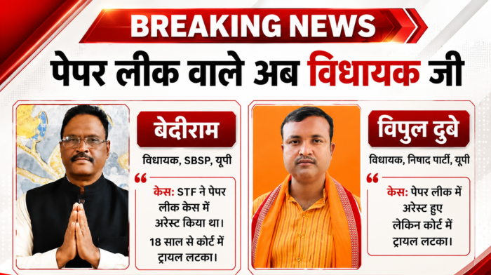 “एक तरफ सख्त कानून और दूसरी तरफ दागी विधायक”… यूपी में NDA के दो सहयोगी दलों के विधायक भी पेपर लीक मामलों में हैं आरोपी