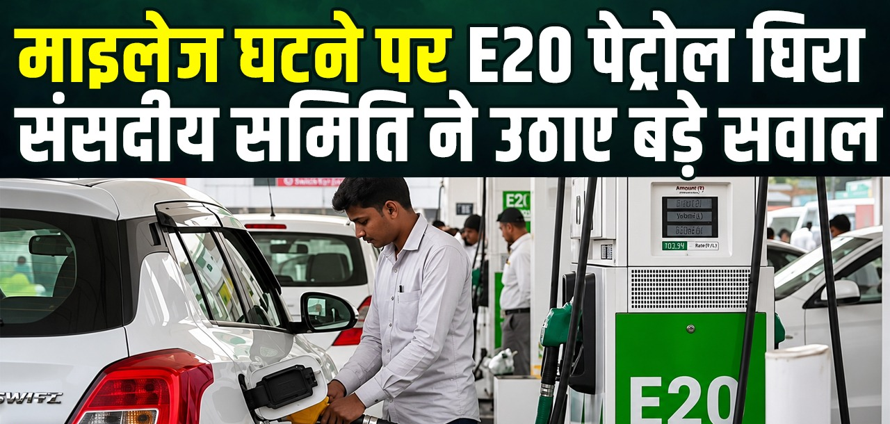 एथनॉल मिले पेट्रोल पर संसद की समिति सख्त, पूछा- ग्राहकों को पहले क्यों नहीं बताया?