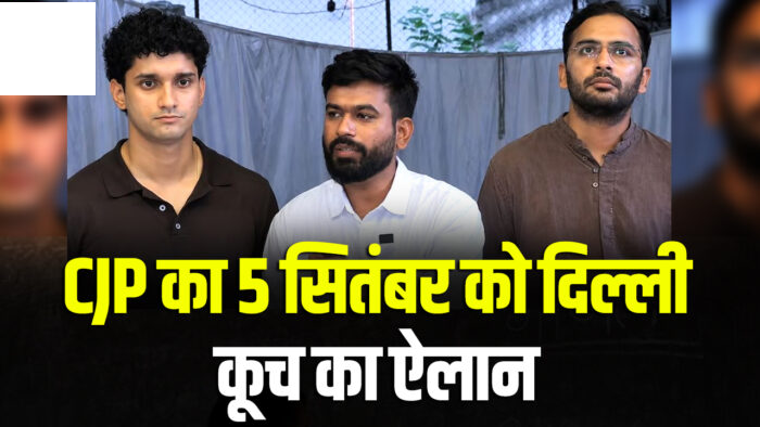 CJP ने 5 सितंबर को दिल्ली कूच का किया ऐलान… नीट पीड़ितों के समर्थन में इंडिया गेट से पुलिस मुख्यालय तक होगा मार्च…