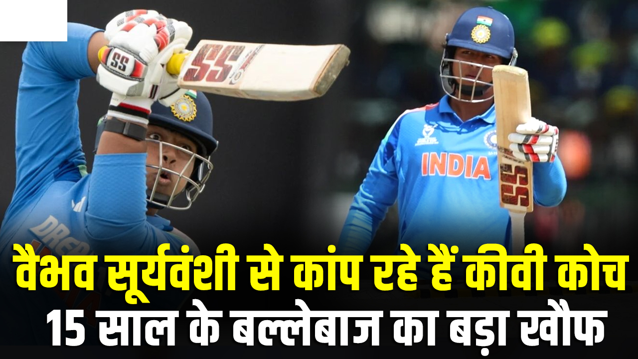 वैभव सूर्यवंशी का कीवी कोच में दिखा खौफ, इंडिया टीम ऐलान से पहले न्यूजीलैंड हेड कोच ने दी चुनौती…