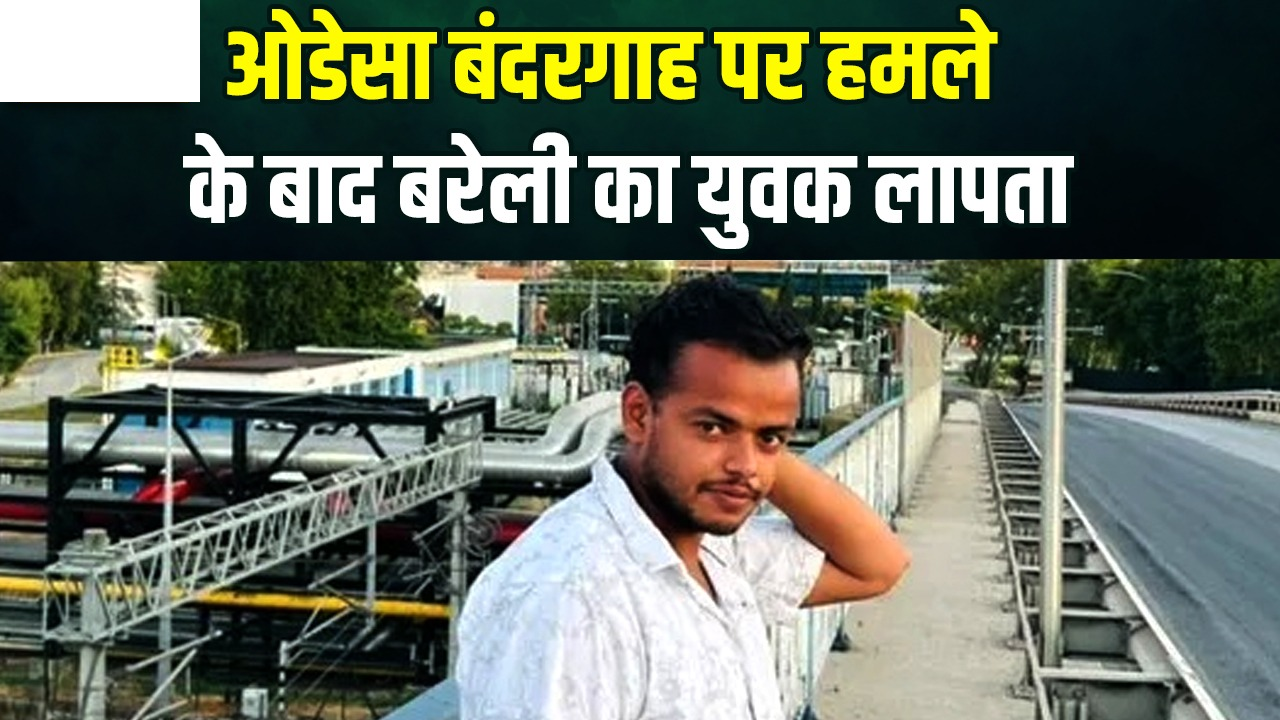 यूक्रेन के ओडेसा पोर्ट पर भारतीय जहाज पर हमला, बरेली के युवक की तलाश में जुटी सरकार