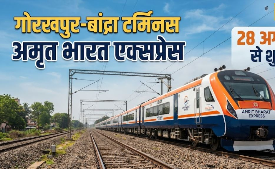गोरखपुर-बांद्रा टर्मिनस अमृत भारत एक्सप्रेस 28 अगस्त से शुरू, जानिए पूरा शेड्यूल; त्योहारों पर कासगंज-मथुरा स्पेशल ट्रेन का भी ऐलान
