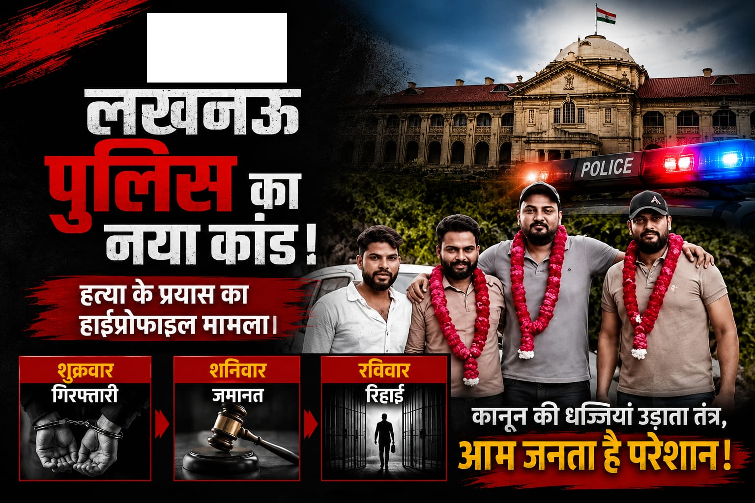 लखनऊ पुलिस की बड़ी चूक- हत्या की साजिश के आरोपी 24 घंटे में जमानत पर बाहर, वीडियो वायरल होने के बाद लगी पुलिस को खबर