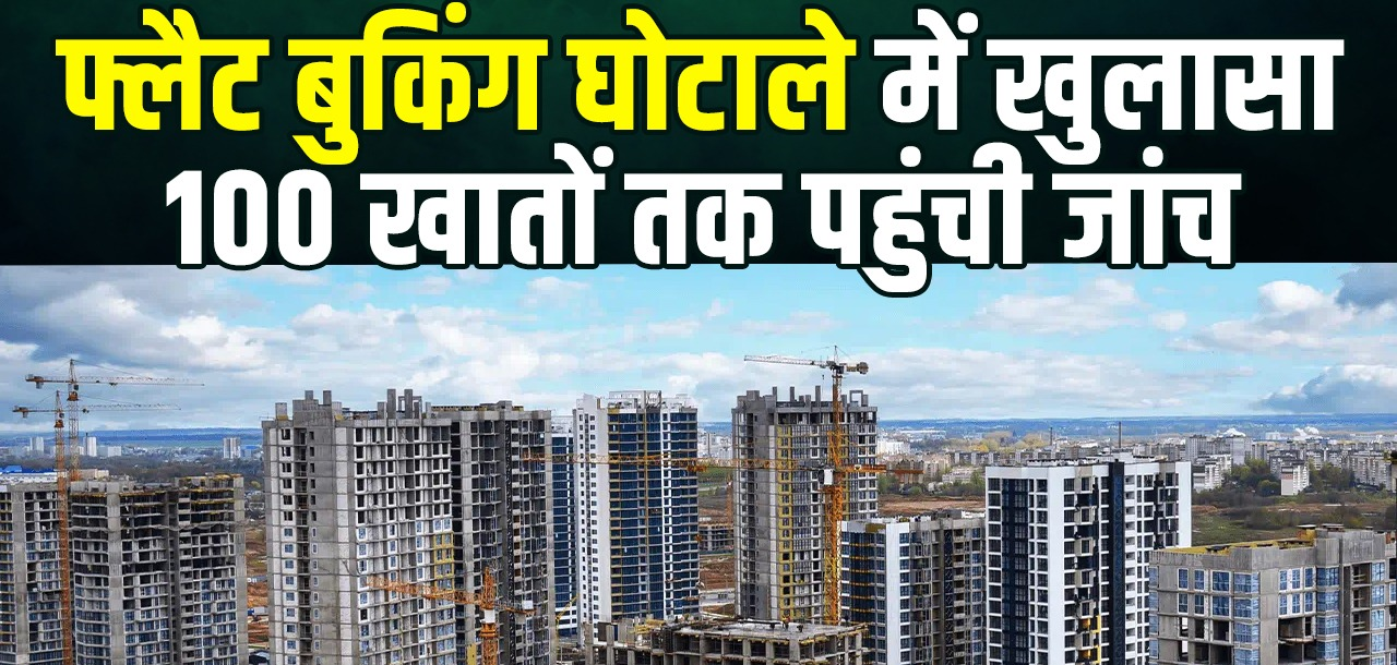 गाजियाबाद फ्लैट फ्रॉड केस में बड़ा खुलासा, 100 खातों में तलाशे जा रहे पैसे के कनेक्शन