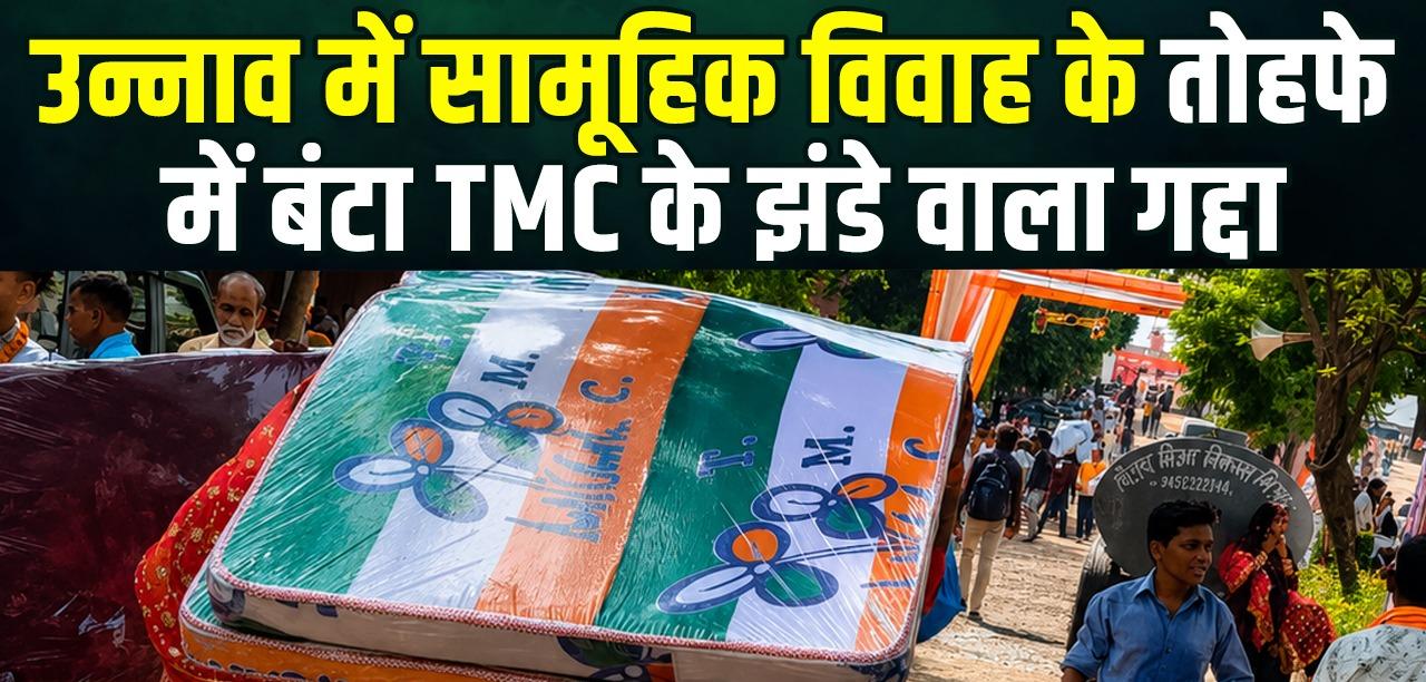 उन्नाव में सामूहिक विवाह के तोहफे में बंटा TMC के झंडे वाला गद्दा, वायरल फोटो ने मचाया बवाल, जानिए क्या बोला प्रशासन?