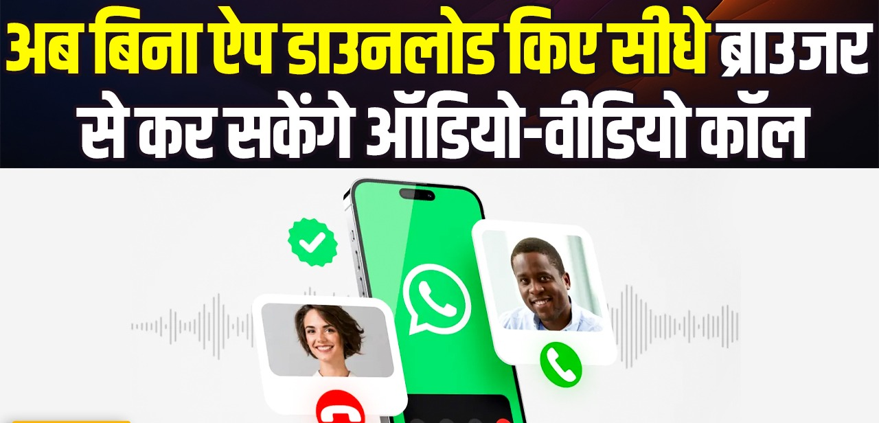 वॉट्सएप का बड़ा अपडेट, अब बिना ऐप डाउनलोड किए सीधे ब्राउजर से कर सकेंगे ऑडियो-वीडियो कॉल, मिलेंगी कई धांसू सुविधाएं