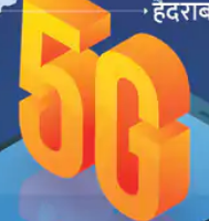 5G सर्विस अगले साल तक यह मौजूदा 4G से 10 गुना तेज स्पैक्ट्रम नीलामी कैबिनेट से मंजूर