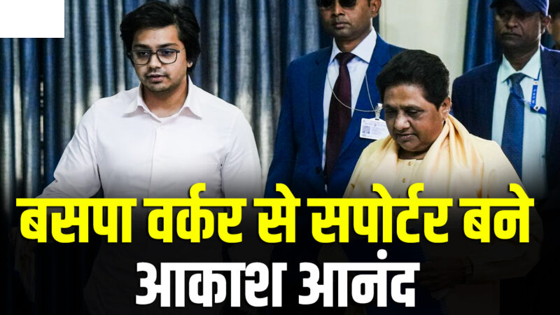 BSP में हलचल आकाश आनंद ने फिर बदला सोशल मीडिया बायो, ‘वर्कर’ से बने ‘सपोर्टर’