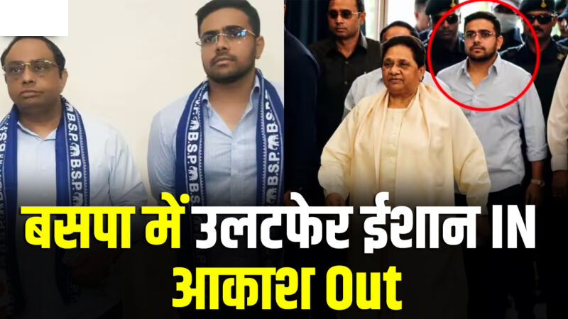 BSP में मायावती का बड़ा फैसला, आकाश के छोटे भाई ईशान को आनंद को मिली बड़ी जिम्मेदारी