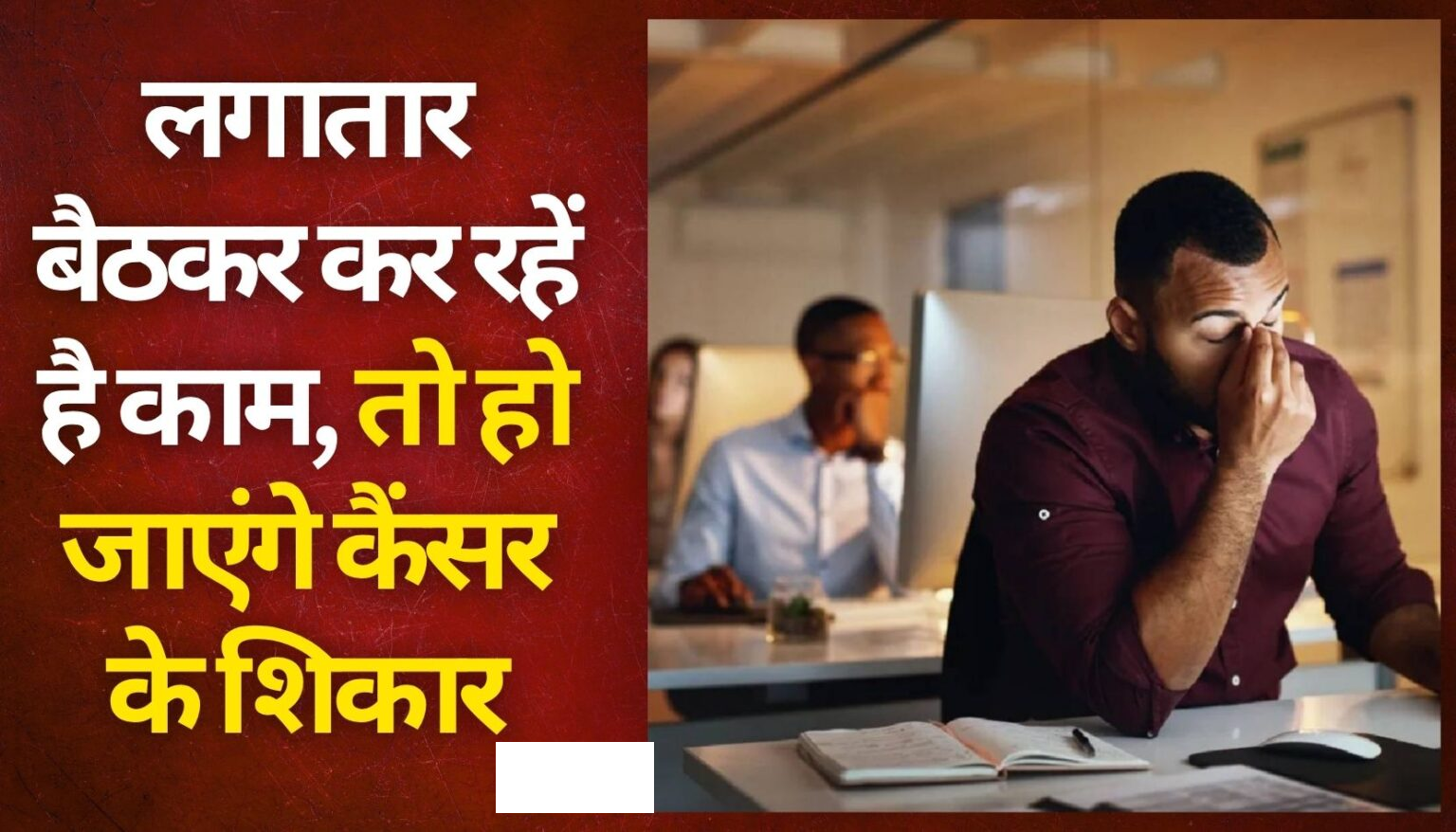 लगातार इतने घंटे से अधिक बैठ कर रहे हैं काम, तो बढ़ रहा कैंसर का खतरा, स्टडी में सामने आई चौंकाने वाली बात