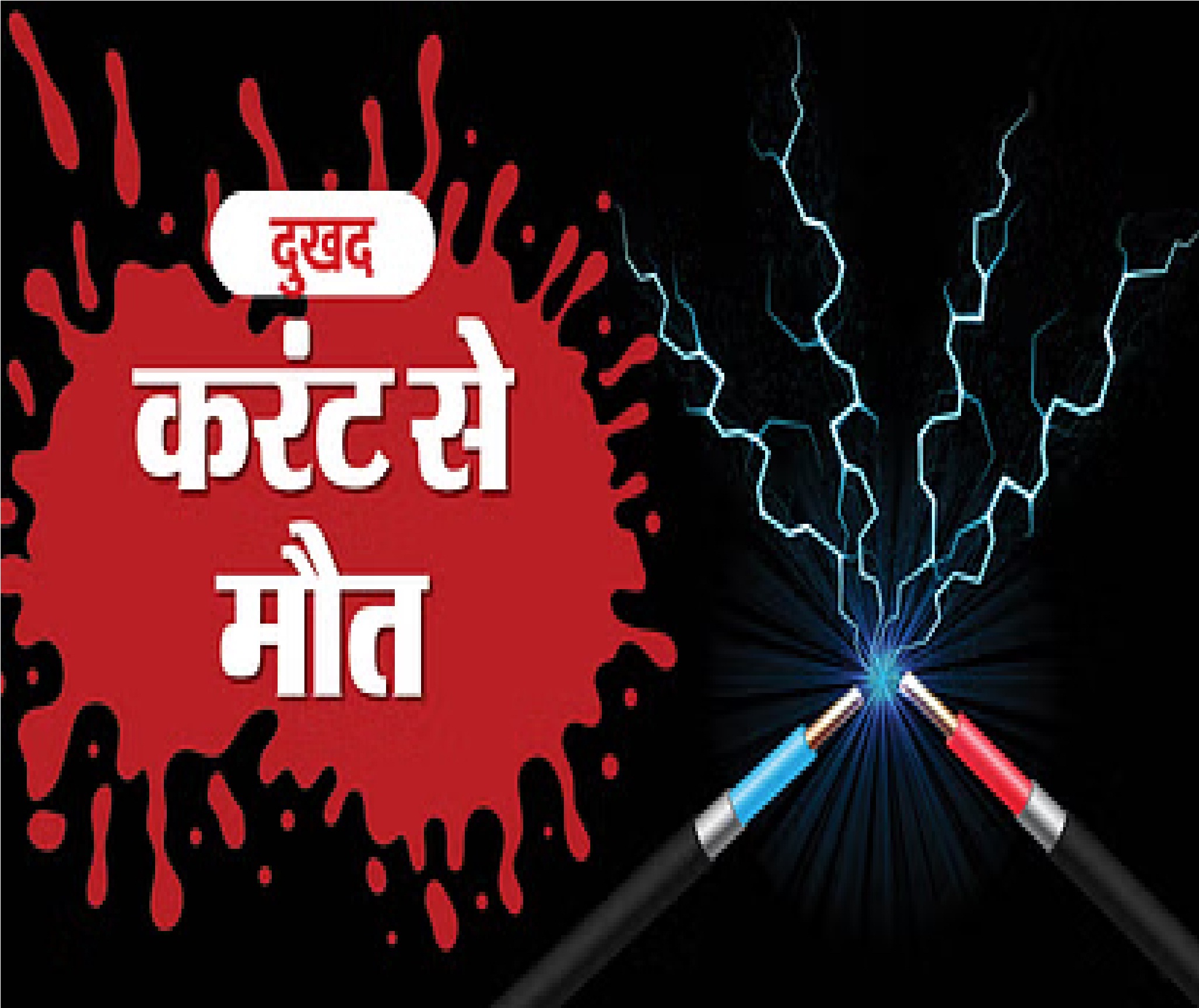 UP: आगरा में करंट लगने से आठ वर्षीय बच्चे की मौत