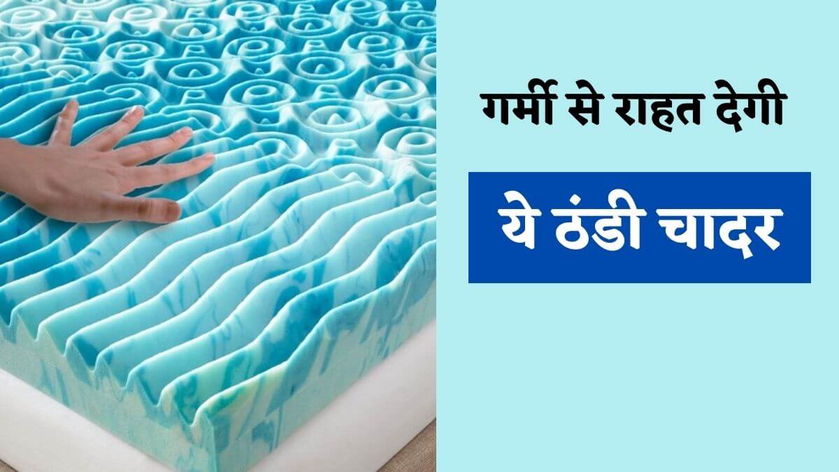 आ गया AC जैसी ठंडक देने वाला Bed Sheet, तपती गर्मी में देगा चैन की नींद