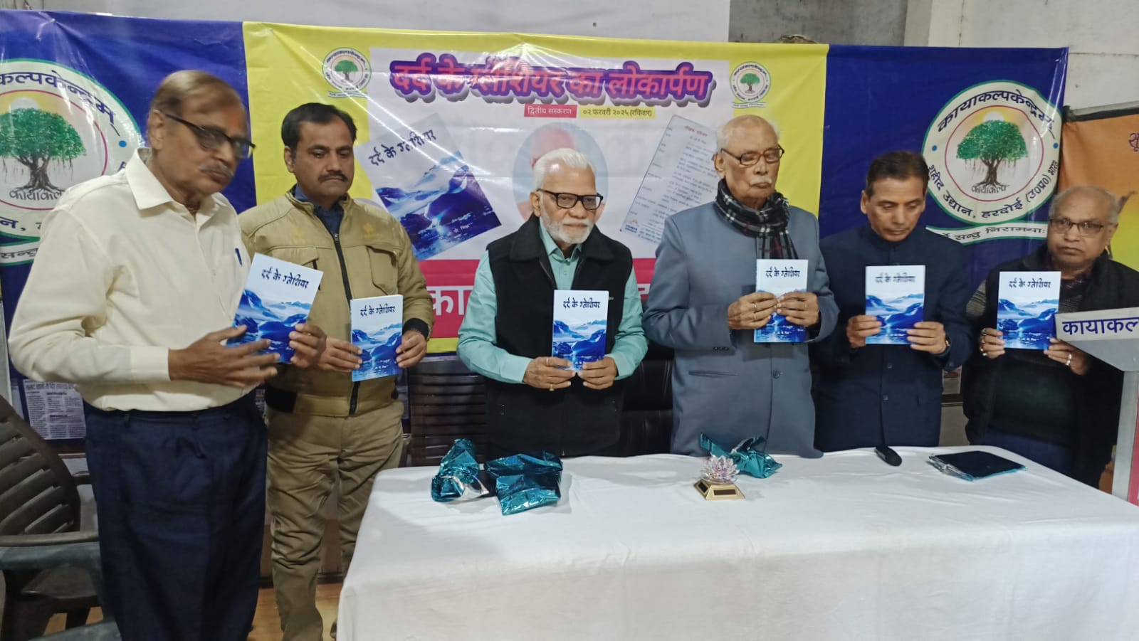 कायाकल्पकेन्द्रम् में हुआ दर्द के ग्लेशियर पुस्तक का लोकार्पण