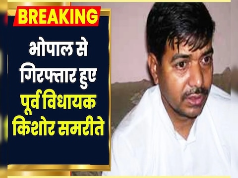 दिल्ली पुलिस का MP में एक्शन संसद को उड़ाने की धमकी देने वाला पूर्व विधायक किशोर समरीते अरेस्ट