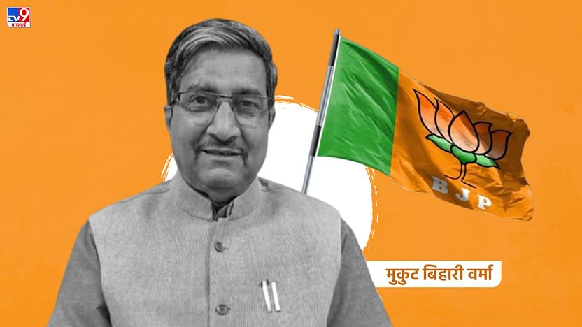 RSS से जुड़े़ मुकुट ब‍िहारी वर्मा वकालत से स‍ियासत में आए हैं आपातकाल के दौरान घर की हुई थी कुर्की