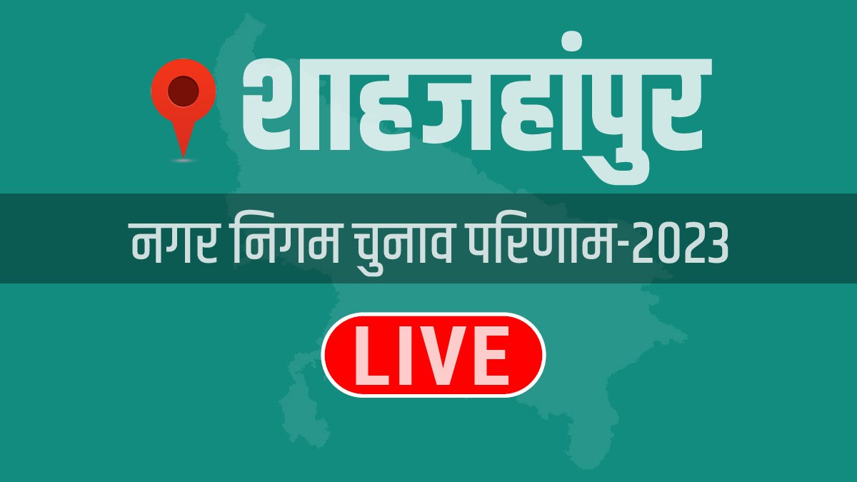 शाहजहांपुर: बीजेपी 22230 वोट से आगे, कांग्रेस दूसरे नंबर पर