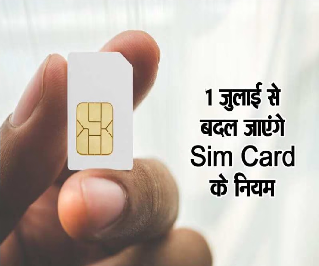 SIM Port में अब लगेगा पहले से कम वक्त, 1 जुलाई से बदल रहा ये नियम