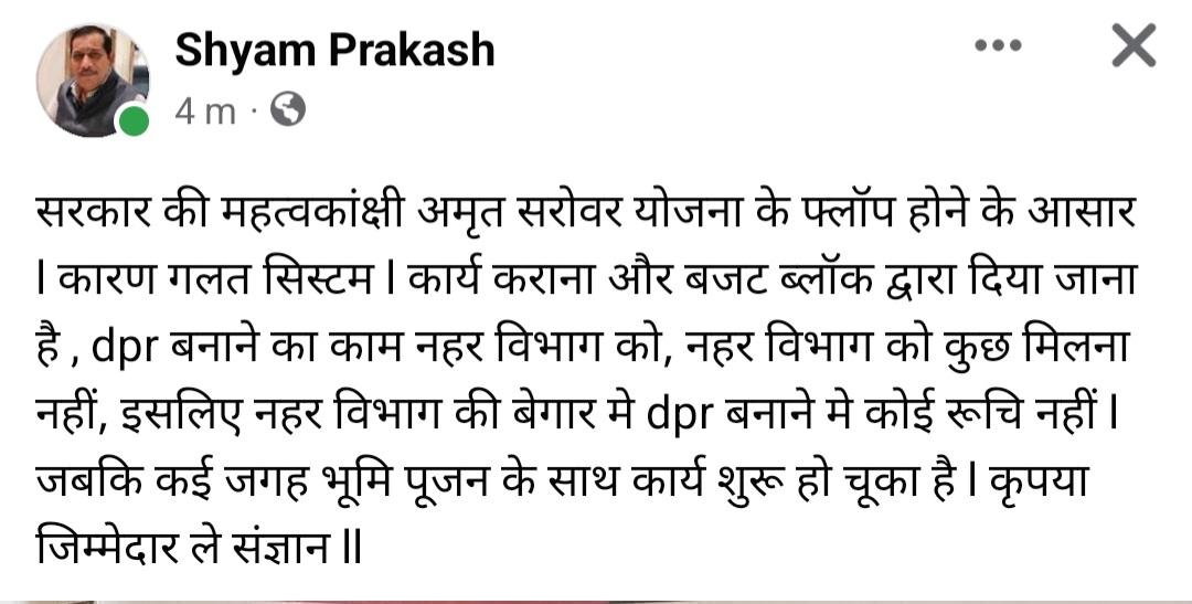 बीजेपी विधायक श्याम प्रकाश फिर चर्चा में , सरकार की महत्वाकांक्षी अमृत सरोवर योजना को बताया फ्लॉप , सिस्टम पर उठाए सवाल