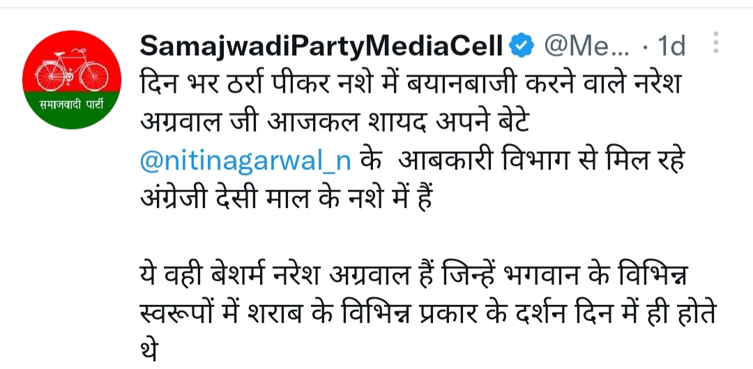 नरेश अग्रवाल के बयान अखिलेश अल्लाह को मानते हैं पर सपा ने फिर लांघी भाषा की मर्यादा