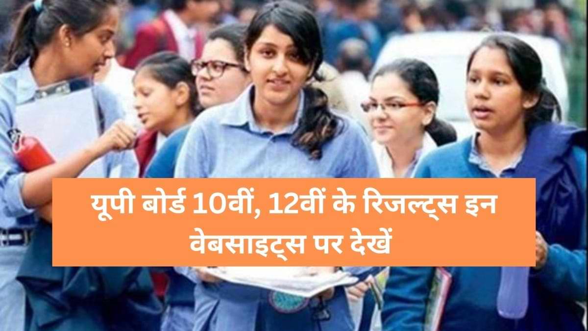 UP Board Result 2023: इन वेबसाइट्स पर जारी होगा 10वीं और 12वीं रिजल्ट, जानें कैसे करना है चेक ?