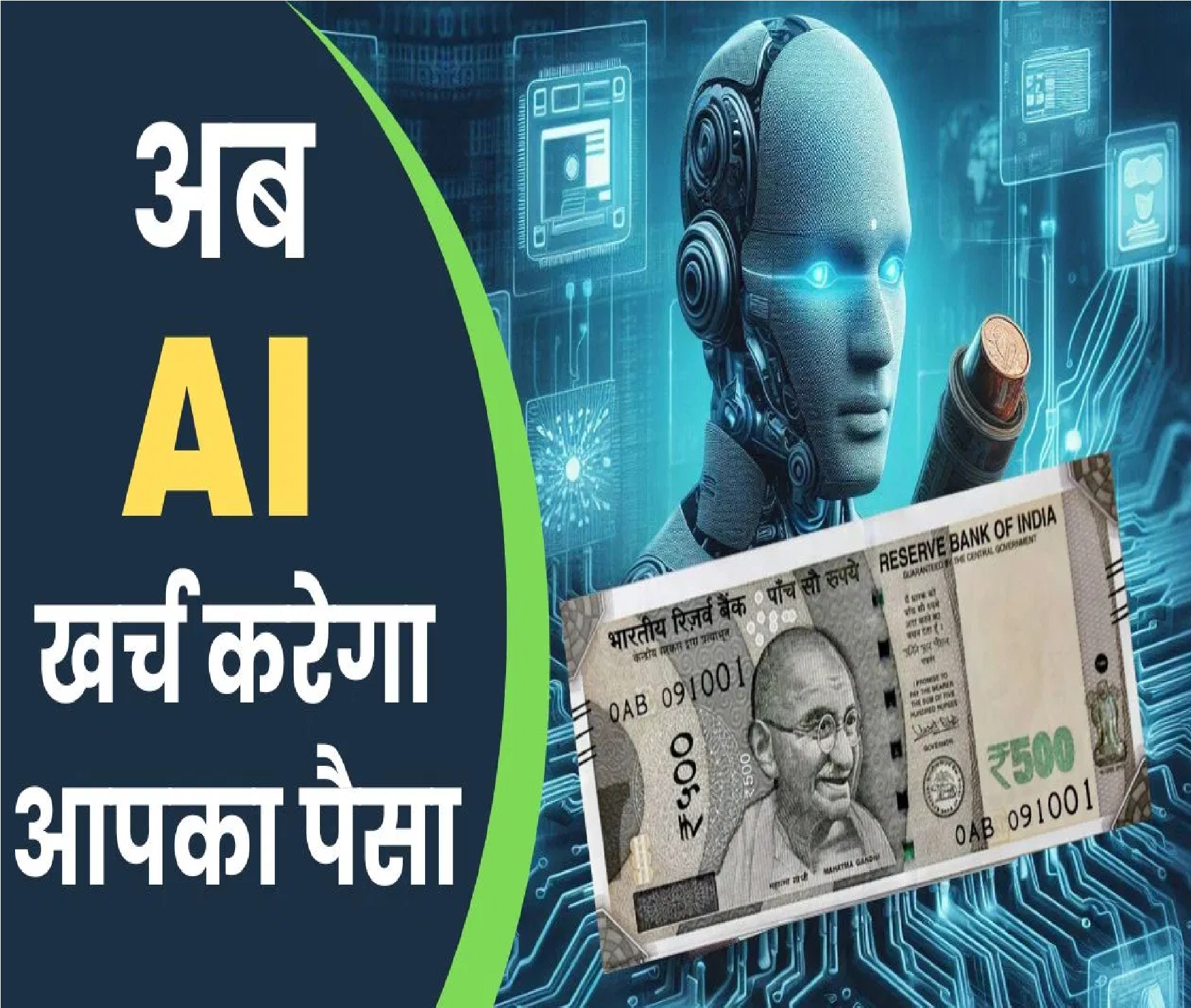 New Delhi: अब आपके बदले AI उड़ाएगा बैंक अकाउंट से पैसा, क्या कर देगा कंगाल?