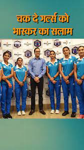 चक दे गर्ल्स  ने महिला हॉकी टीम को सम्मानित किया