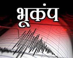 UP:भूकंप के झटके,नेपाल-चीन में भूकंप के केंद्र, 5.4 तीव्रता रही, लखनऊ, बरेली-मुरादाबाद में घरों के पंखे हिले तो लोग भागे