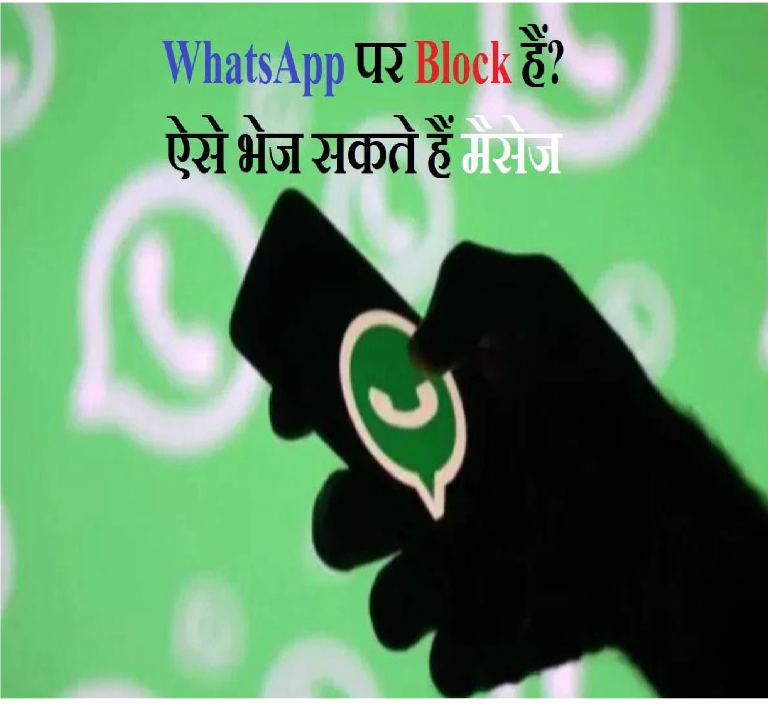  जानिए तरीका : सेकेंड भर में पकड़ लेंगे WhatsApp पर किसने किया है आपको ब्लॉक?.