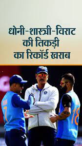 अब तक फेल रही धोनी-शास्त्री-विराट की तिकड़ी