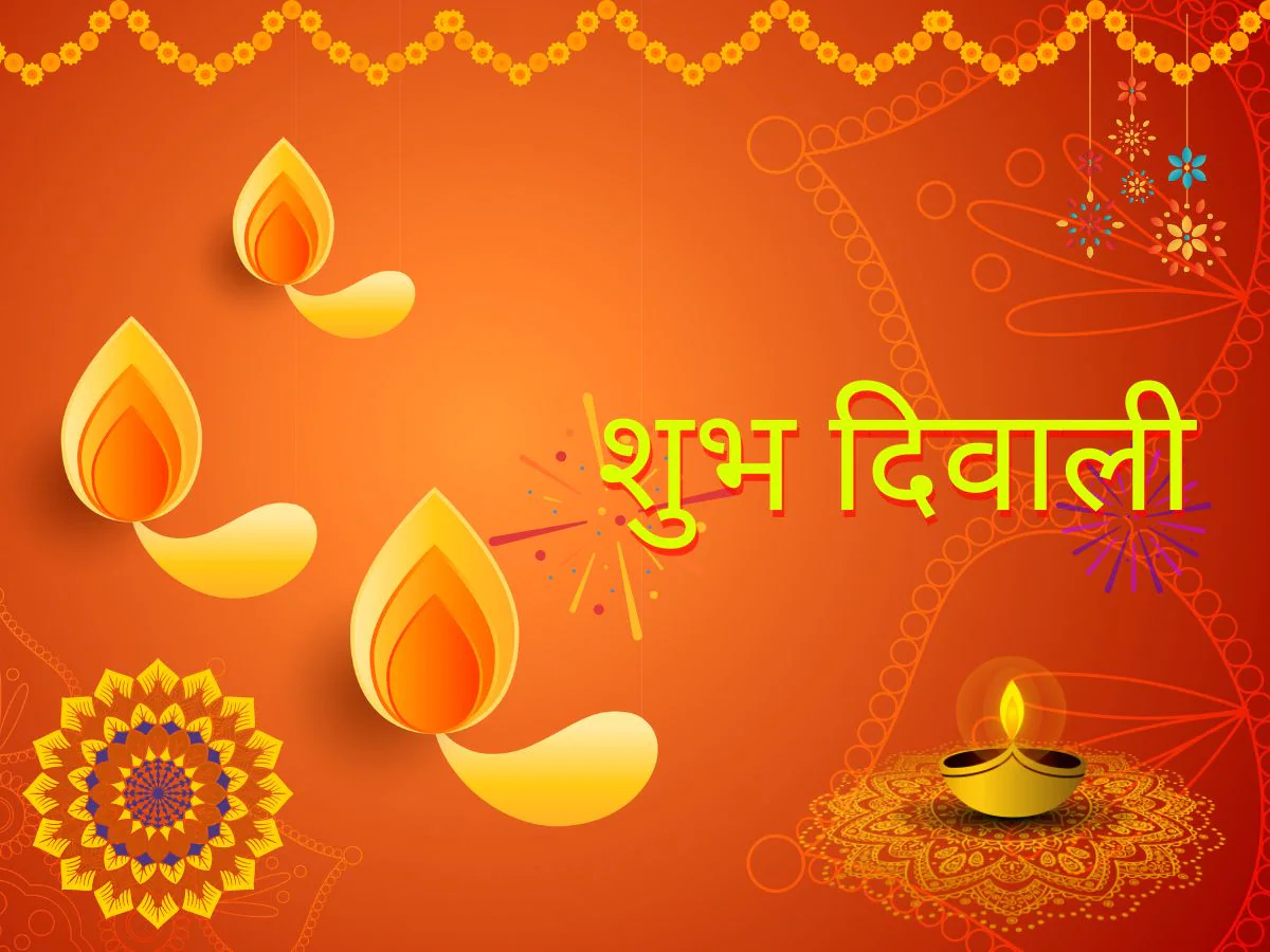 Diwali 2022 Wishes: रोशनी का त्योहार जीवन में लाए खुशियां अपार, दिवाली पर सभी को भेजें खास मैसेजेस