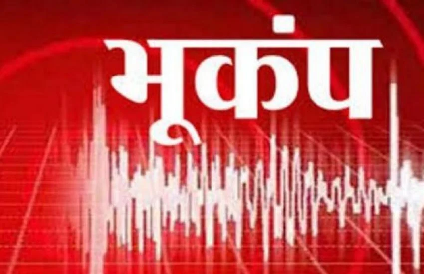 मणिपुर में भूकंप के तेज झटके महसूस किए गए; जानें कितनी थी तीव्रता