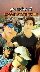 ड्रग्स पार्टी केस में शाहरुख के बेटे से पूछताछ आर्यन से NCB कर रही सवाल-जवाब 600 हाईप्रोफाइल लोग क्रूज पर कर रहे थे पार्टी