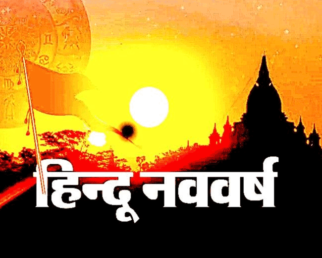 Hindu New Year:पूर्णत: वैज्ञानिक व प्राकृतिक नव वर्ष है नव संवत्सर