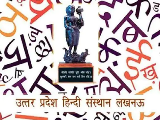 हिंदी की पुस्तकें पुरस्कार के लिए आमंत्रित उत्तर प्रदेश हिंदी संस्थान करेगा सम्मानित फॉर्म जमा करने की आखिरी डेट है 23 मई
