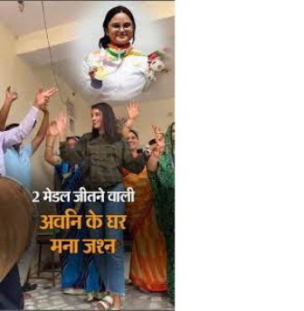 मेरी पोती मेडल की हैट्रिक बनाएगी:अवनि की दादी बोलीं- वो अब रुकने वाली नहीं