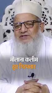 ATS ने मौलाना कलीम को गिरफ्तार किया:ADG बोले- धर्मांतरण के लिए विदेश से 3 करोड़ की फंडिंग ली