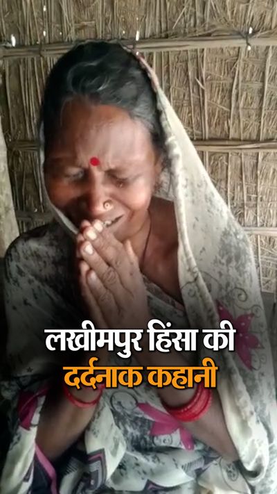 लखीमपुर हिंसा: मां का दर्द- बेटे की मौत के 45 लाख बहू ले गई दो बेटियां शादी को बैठी