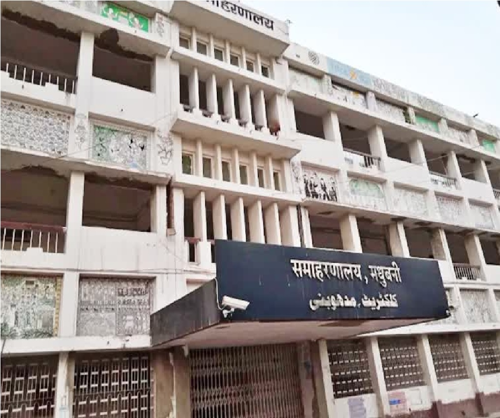 मधुबनी कलेक्ट्रेट की होगी नीलामी, कोर्ट के आदेश से मचा हड़कंप, जानें मामला