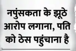 पति पर नपुंसकता का झूठा आरोप मानसिक प्रताड़ना