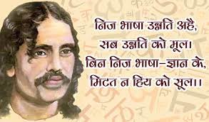 हिंदी भाषा के उत्थान में भारतेंदु हरिश्चंद्र के योगदान को कभी नहीं भूल सकते हैं