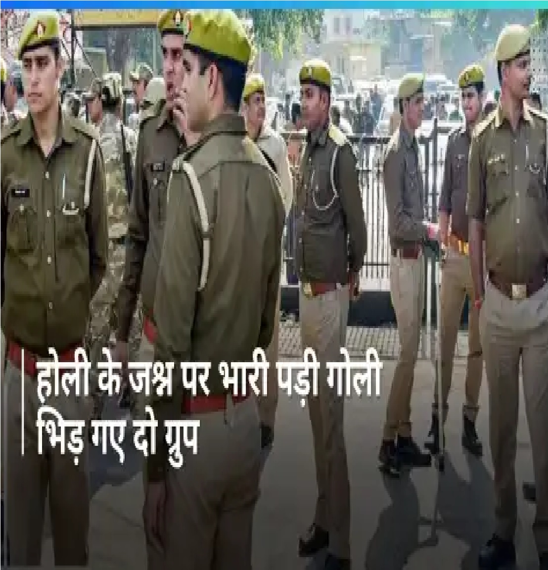 Pilibhit: होली पर ढोल और संगीत बजाने को लेकर दो पक्ष भिड़े, चार घायल