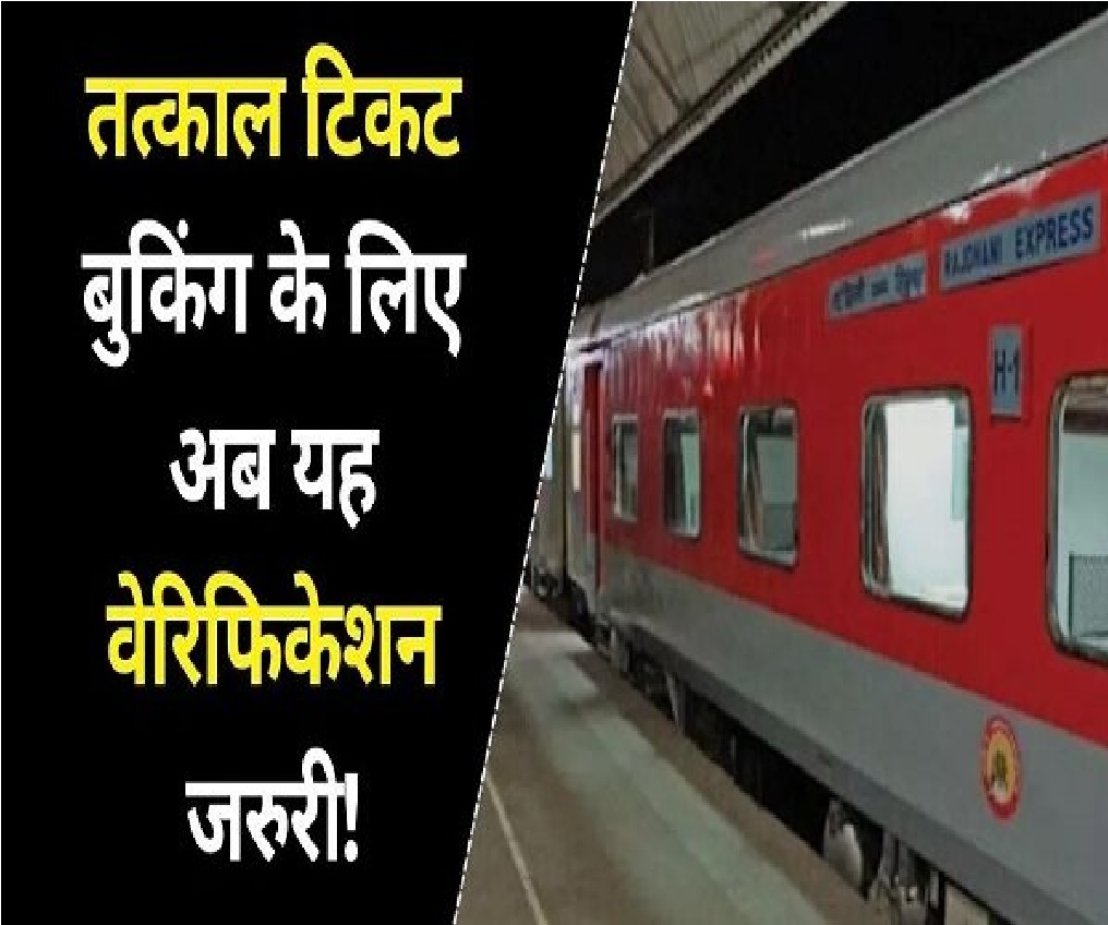Tatkal Ticket बुकिंग नियमों में बड़ा बदलाव, लागू होगा OTP वाला प्रोसेस, पहले आधे घंटे एजेंट की एंट्री रहेगी बैनण