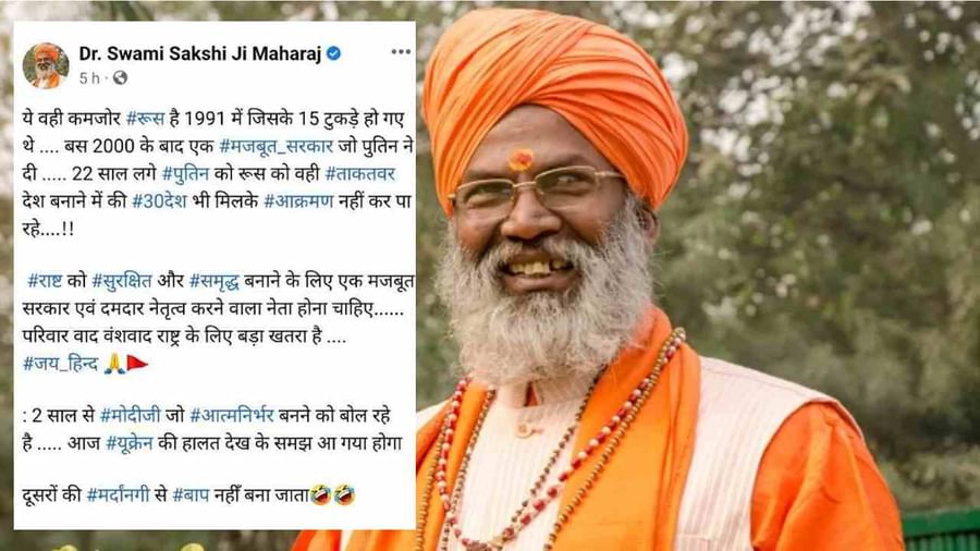 यूक्रेन और रूस की लड़ाई पर साक्षी महाराज का बयान बोले- राष्ट्र को सुरक्षित और समृद्ध बनाने के लिए एक मजबूत सरकार जरूरी